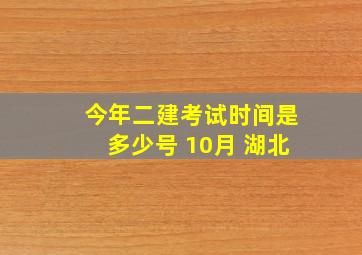 今年二建考试时间是多少号 10月 湖北